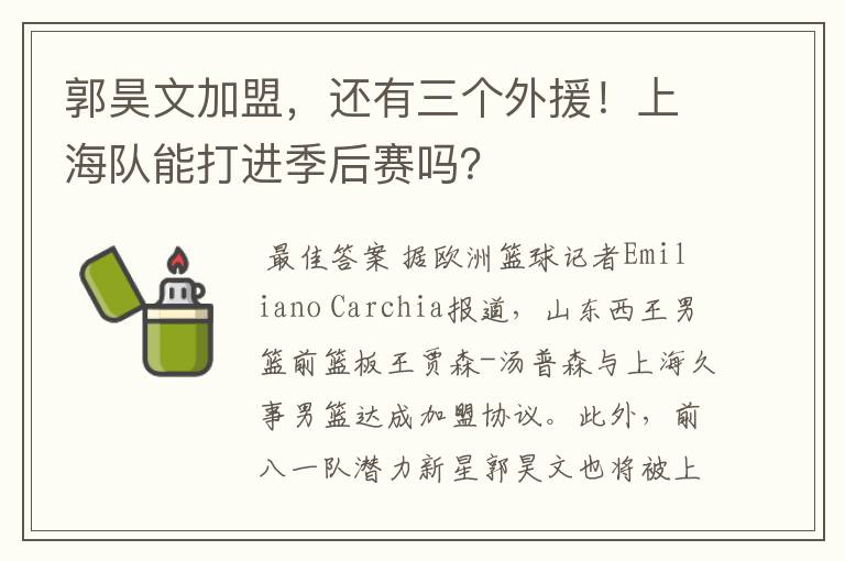 郭昊文加盟,还有三个外援!上海队能打进季后赛吗?