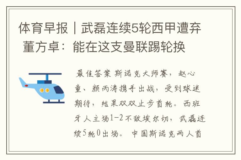 体育早报|武磊连续5轮西甲遭弃 董方卓:能在这支曼联踢轮换