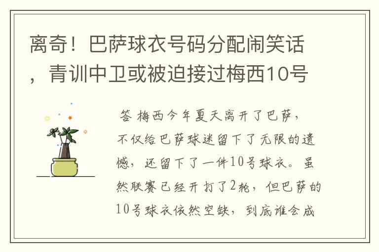 离奇!巴萨球衣号码分配闹笑话,青训中卫或被迫接过梅西10号球衣