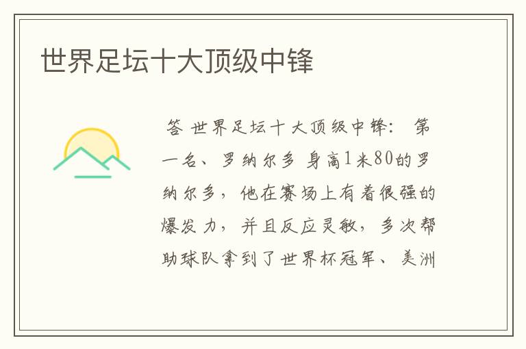 世界足坛十大顶级中锋
