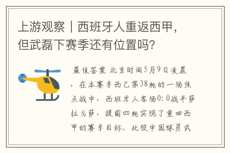 上游观察|西班牙人重返西甲,但武磊下赛季还有位置吗?