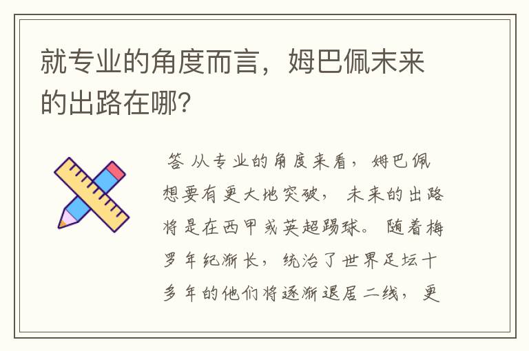 就专业的角度而言,姆巴佩末来的出路在哪?