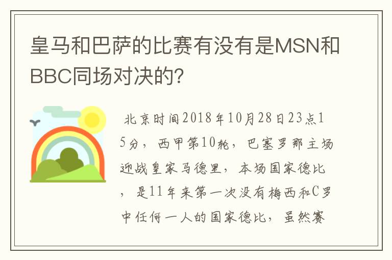 皇马和巴萨的比赛有没有是MSN和BBC同场对决的？