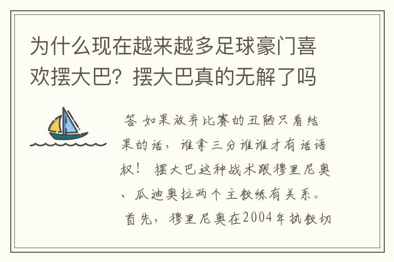 为什么现在越来越多足球豪门喜欢摆大巴?摆大巴真的无解了吗?