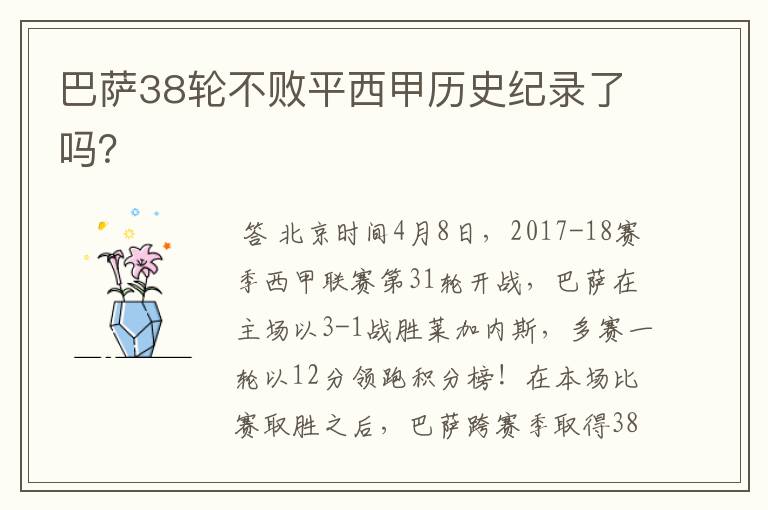 巴萨38轮不败平西甲历史纪录了吗?