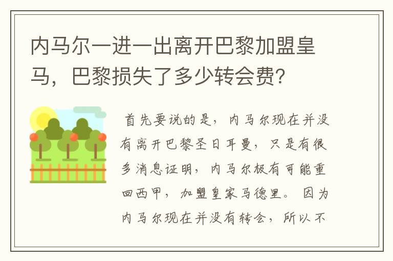 内马尔一进一出离开巴黎加盟皇马,巴黎损失了多少转会费?