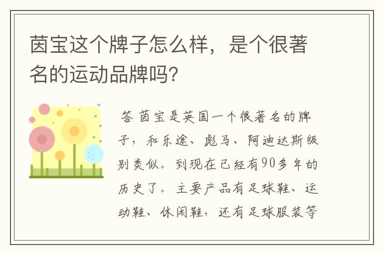 茵宝这个牌子怎么样，是个很著名的运动品牌吗？