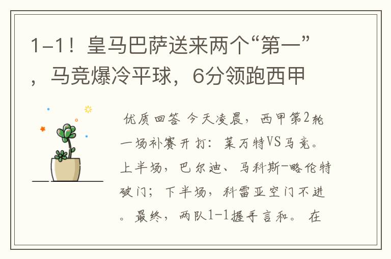 1-1!皇马巴萨送来两个“第一”,马竞爆冷平球,6分领跑西甲