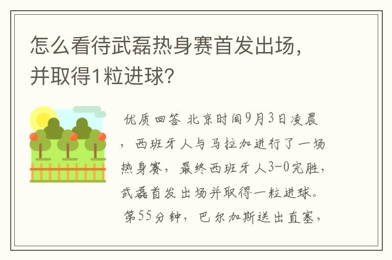 怎么看待武磊热身赛首发出场,并取得1粒进球?