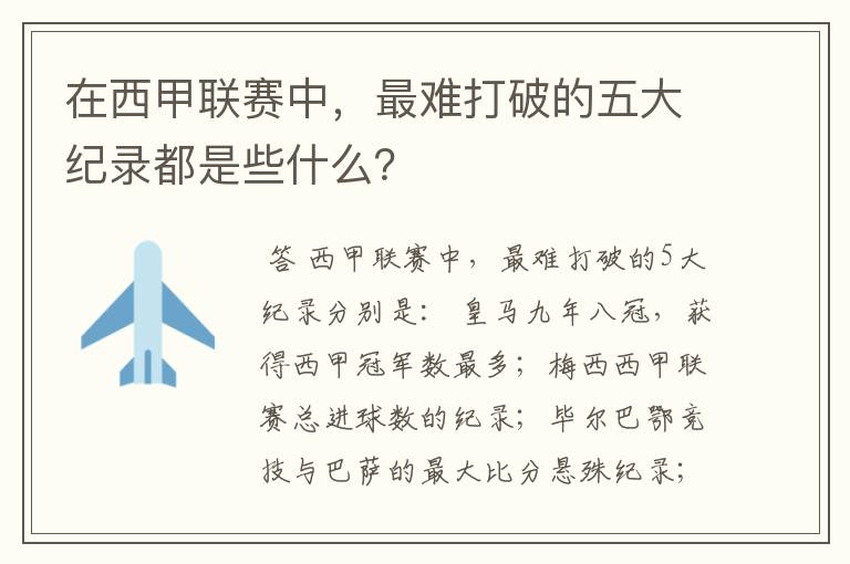 在西甲联赛中,最难打破的五大纪录都是些什么?