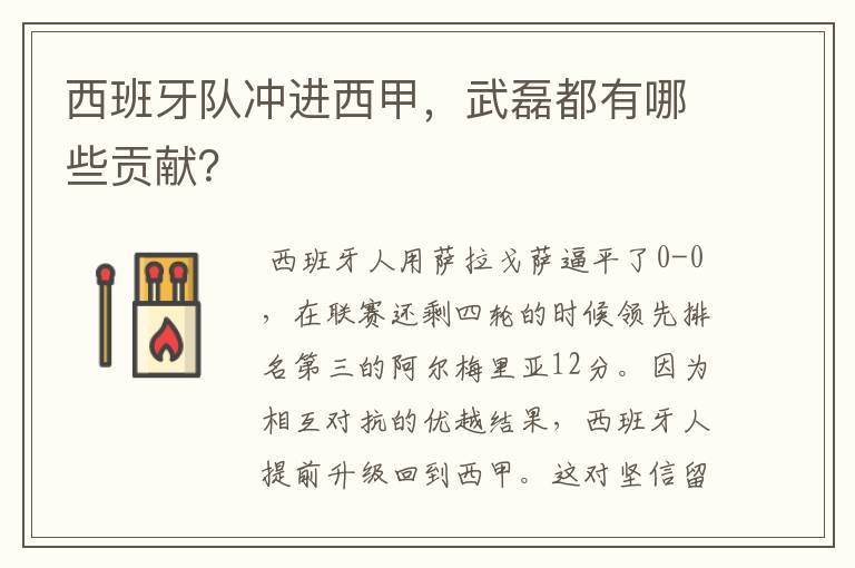 西班牙队冲进西甲,武磊都有哪些贡献?