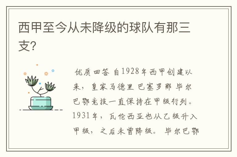 西甲至今从未降级的球队有那三支?