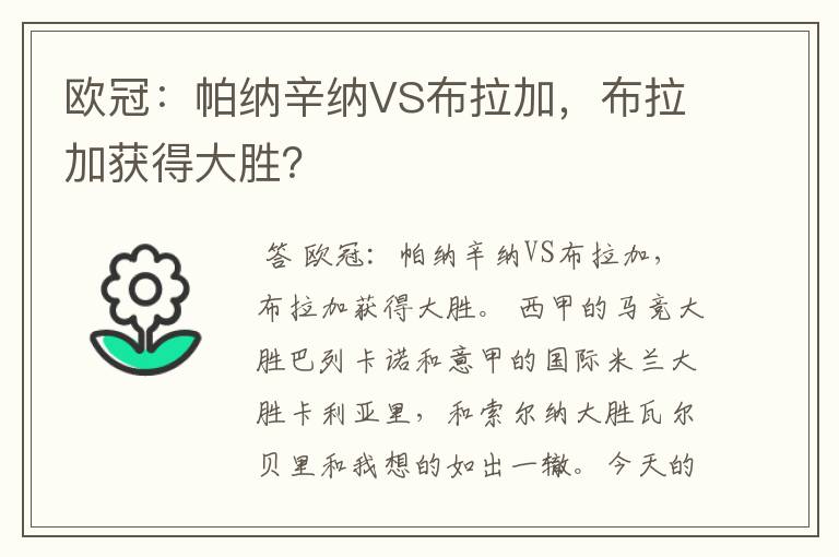 欧冠:帕纳辛纳VS布拉加,布拉加获得大胜?