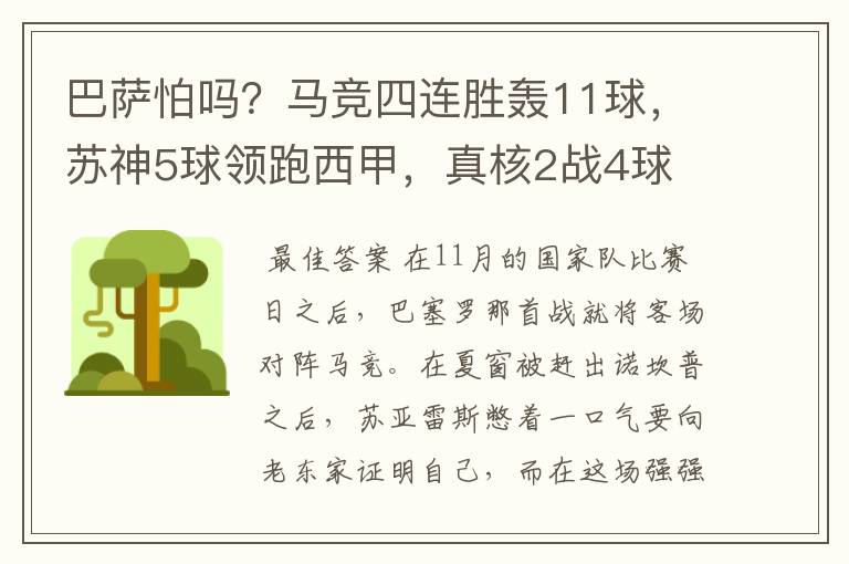 巴萨怕吗?马竞四连胜轰11球,苏神5球领跑西甲,真核2战4球