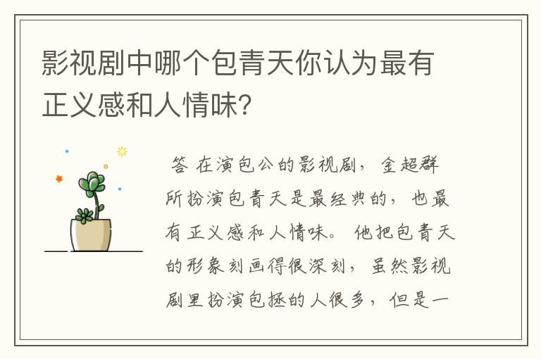影视剧中哪个包青天你认为最有正义感和人情味?