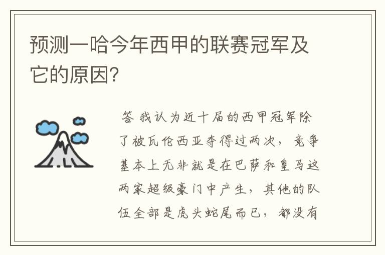 预测一哈今年西甲的联赛冠军及它的原因?