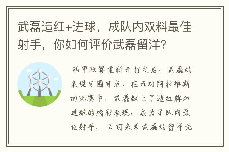 武磊造红+进球,成队内双料最佳射手,你如何评价武磊留洋?