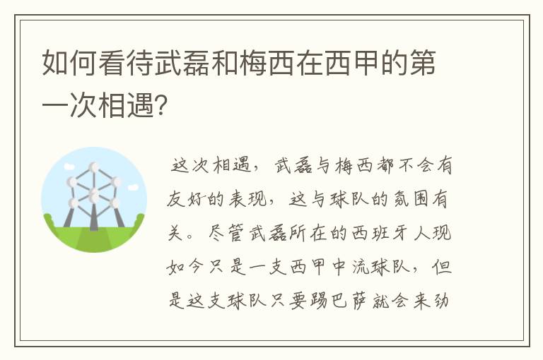 如何看待武磊和梅西在西甲的第一次相遇?