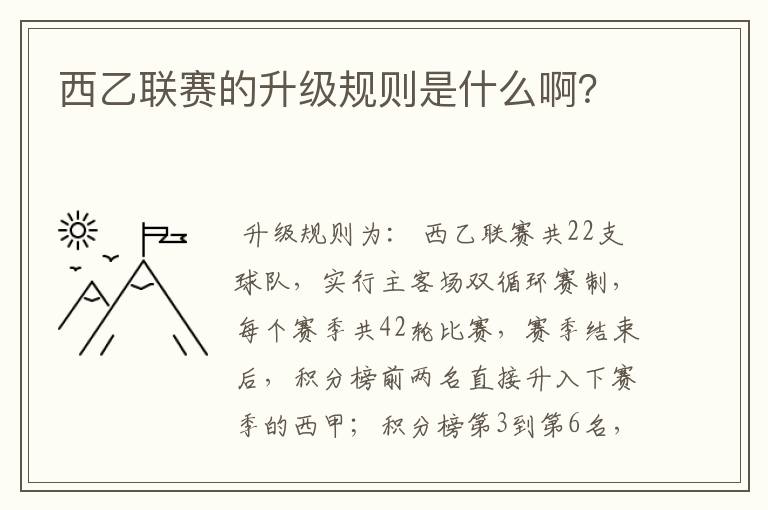西乙联赛的升级规则是什么啊?