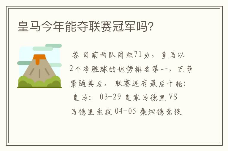 皇马今年能夺联赛冠军吗?