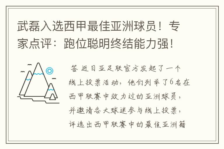 武磊入选西甲最佳亚洲球员!专家点评:跑位聪明终结能力强!你怎么看?