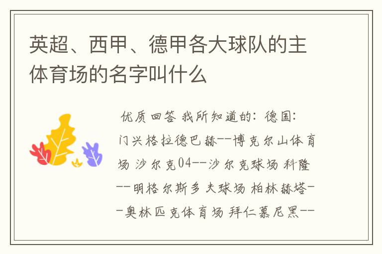 英超、西甲、德甲各大球队的主体育场的名字叫什么