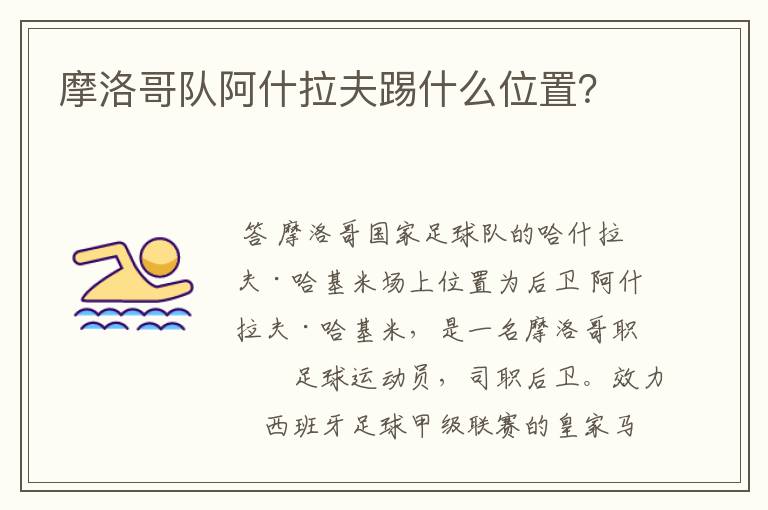 摩洛哥队阿什拉夫踢什么位置?