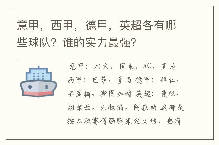 意甲,西甲,德甲,英超各有哪些球队?谁的实力最强?
