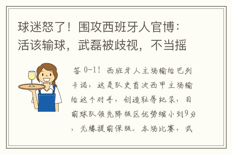 球迷怒了!围攻西班牙人官博:活该输球,武磊被歧视,不当摇钱树