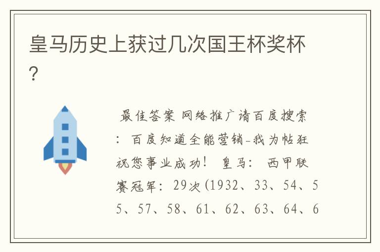 皇马历史上获过几次国王杯奖杯?