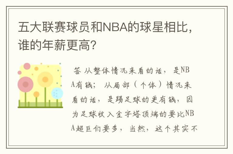 五大联赛球员和NBA的球星相比,谁的年薪更高?