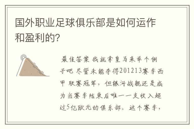 国外职业足球俱乐部是如何运作和盈利的?