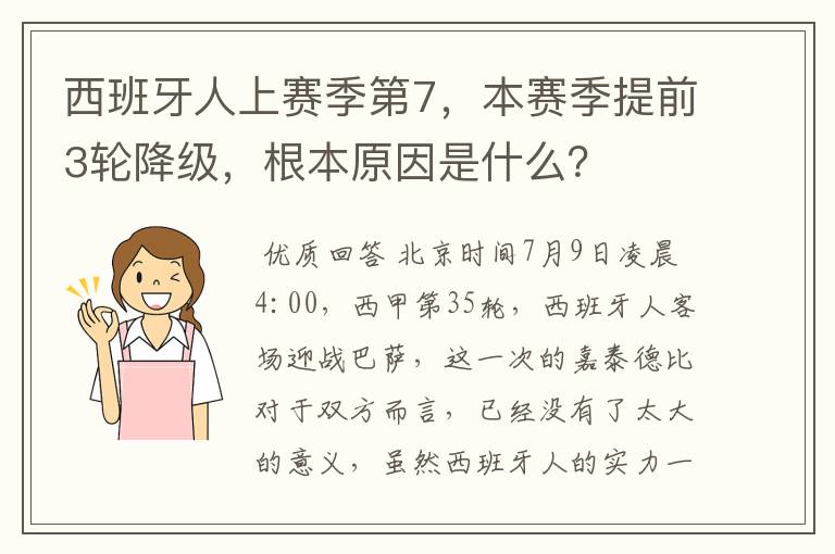 西班牙人上赛季第7,本赛季提前3轮降级,根本原因是什么?