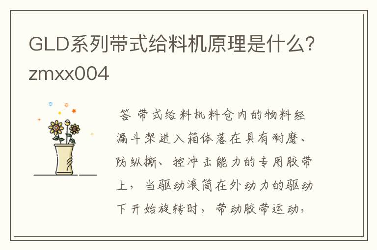 GLD系列带式给料机原理是什么?zmxx004