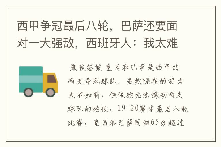 西甲争冠最后八轮,巴萨还要面对一大强敌,西班牙人:我太难了