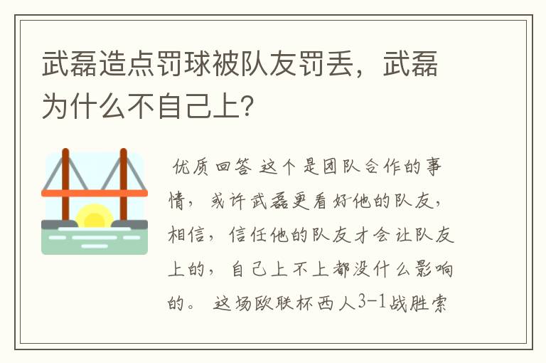 武磊造点罚球被队友罚丢,武磊为什么不自己上?