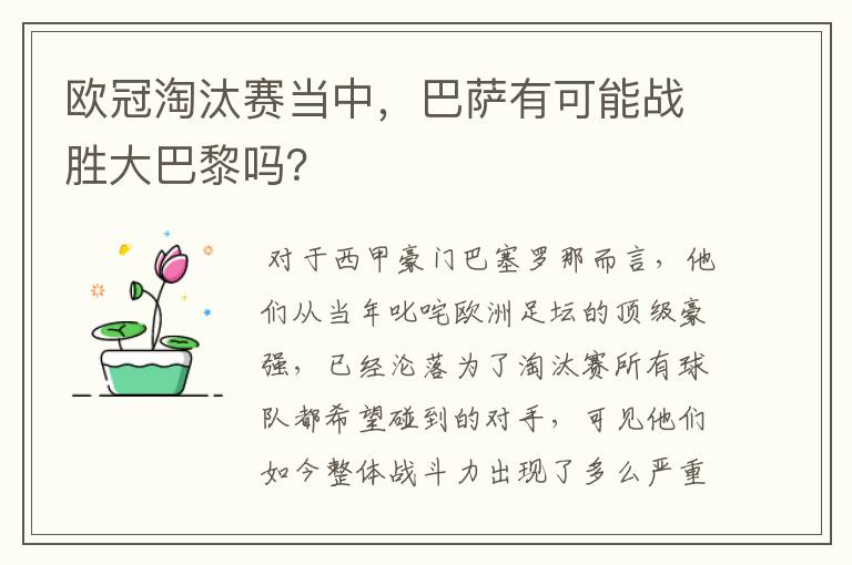 欧冠淘汰赛当中,巴萨有可能战胜大巴黎吗?