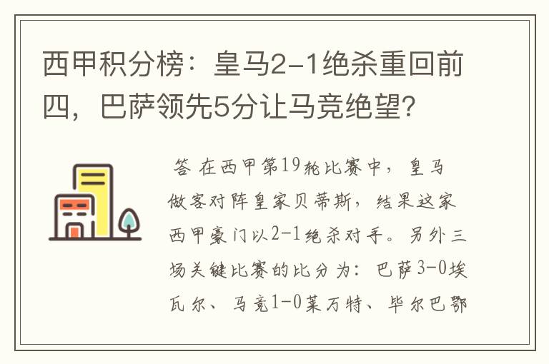 西甲积分榜:皇马2-1绝杀重回前四,巴萨领先5分让马竞绝望?