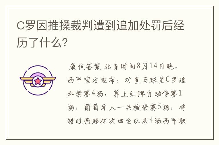 C罗因推搡裁判遭到追加处罚后经历了什么?