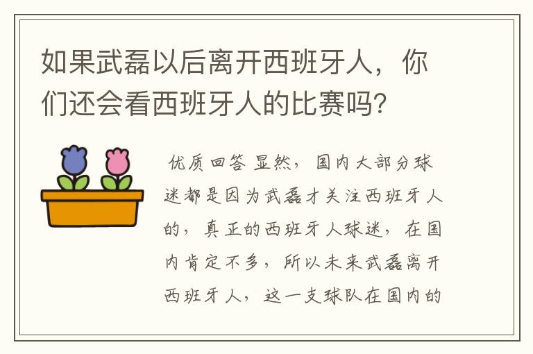 如果武磊以后离开西班牙人,你们还会看西班牙人的比赛吗?