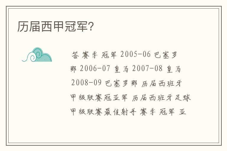 历届西甲冠军?