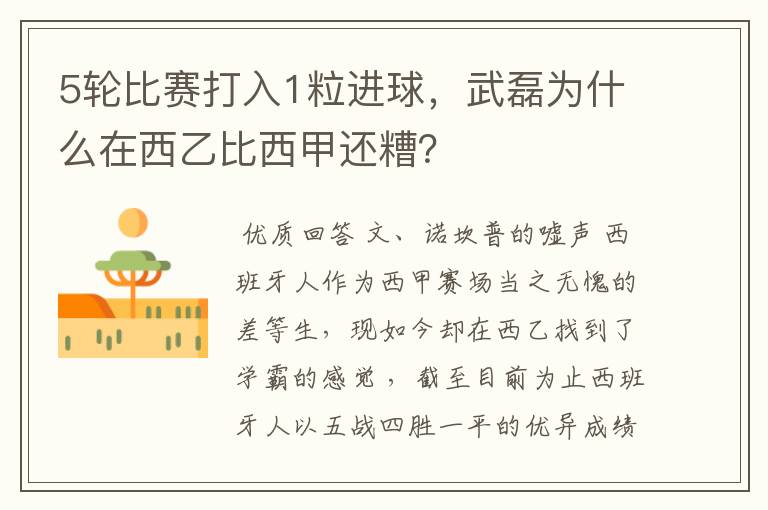 5轮比赛打入1粒进球,武磊为什么在西乙比西甲还糟?