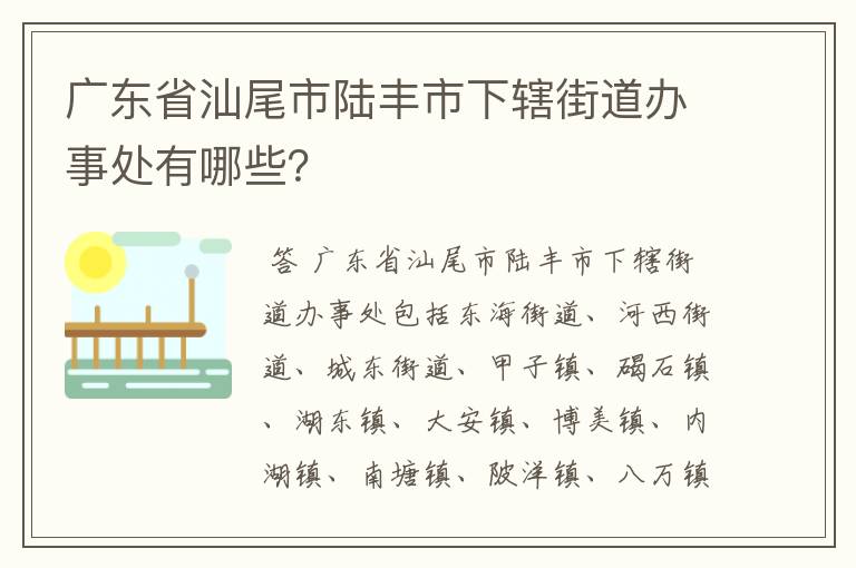 广东省汕尾市陆丰市下辖街道办事处有哪些?