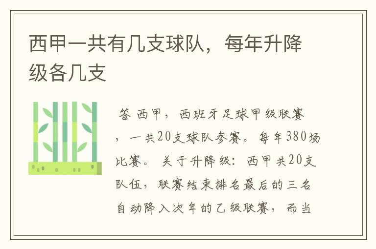 西甲一共有几支球队,每年升降级各几支