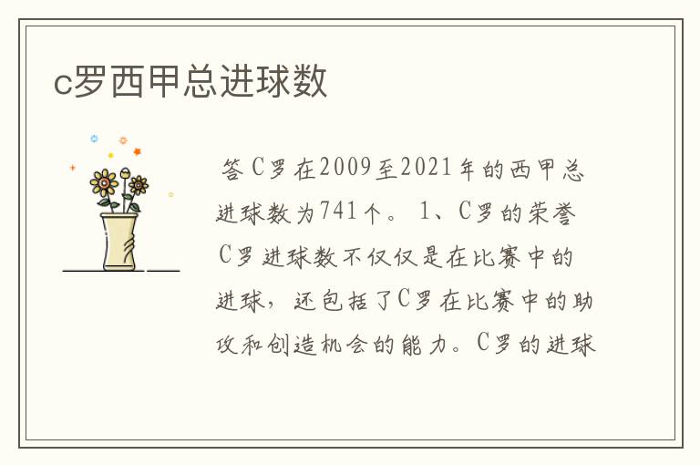 c罗西甲总进球数