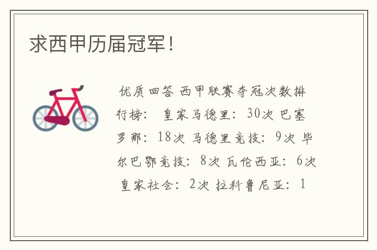 求西甲历届冠军！