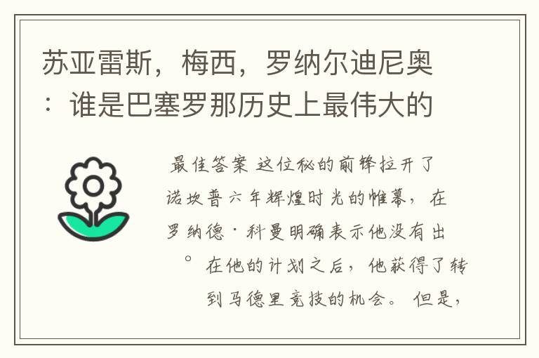苏亚雷斯,梅西,罗纳尔迪尼奥:谁是巴塞罗那历史上最伟大的球员