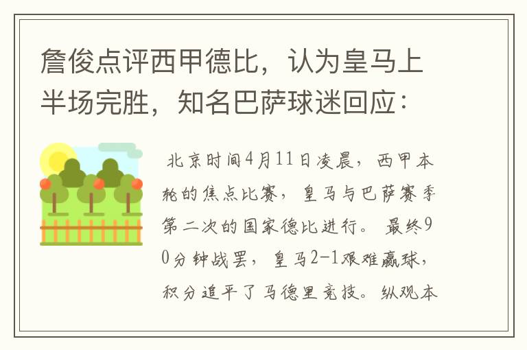 詹俊点评西甲德比,认为皇马上半场完胜,知名巴萨球迷回应:呵呵