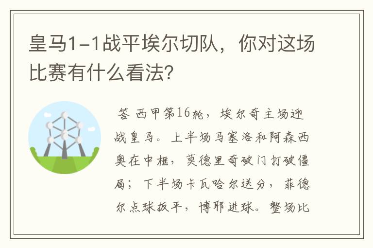皇马1-1战平埃尔切队,你对这场比赛有什么看法?