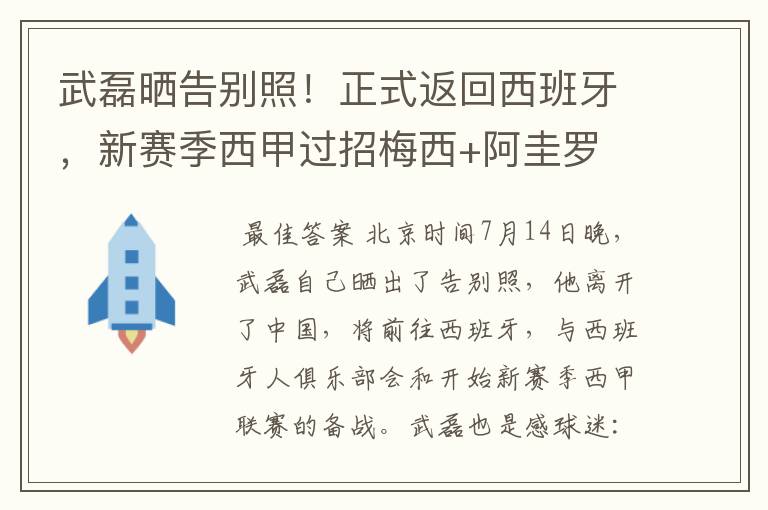 武磊晒告别照!正式返回西班牙,新赛季西甲过招梅西+阿圭罗